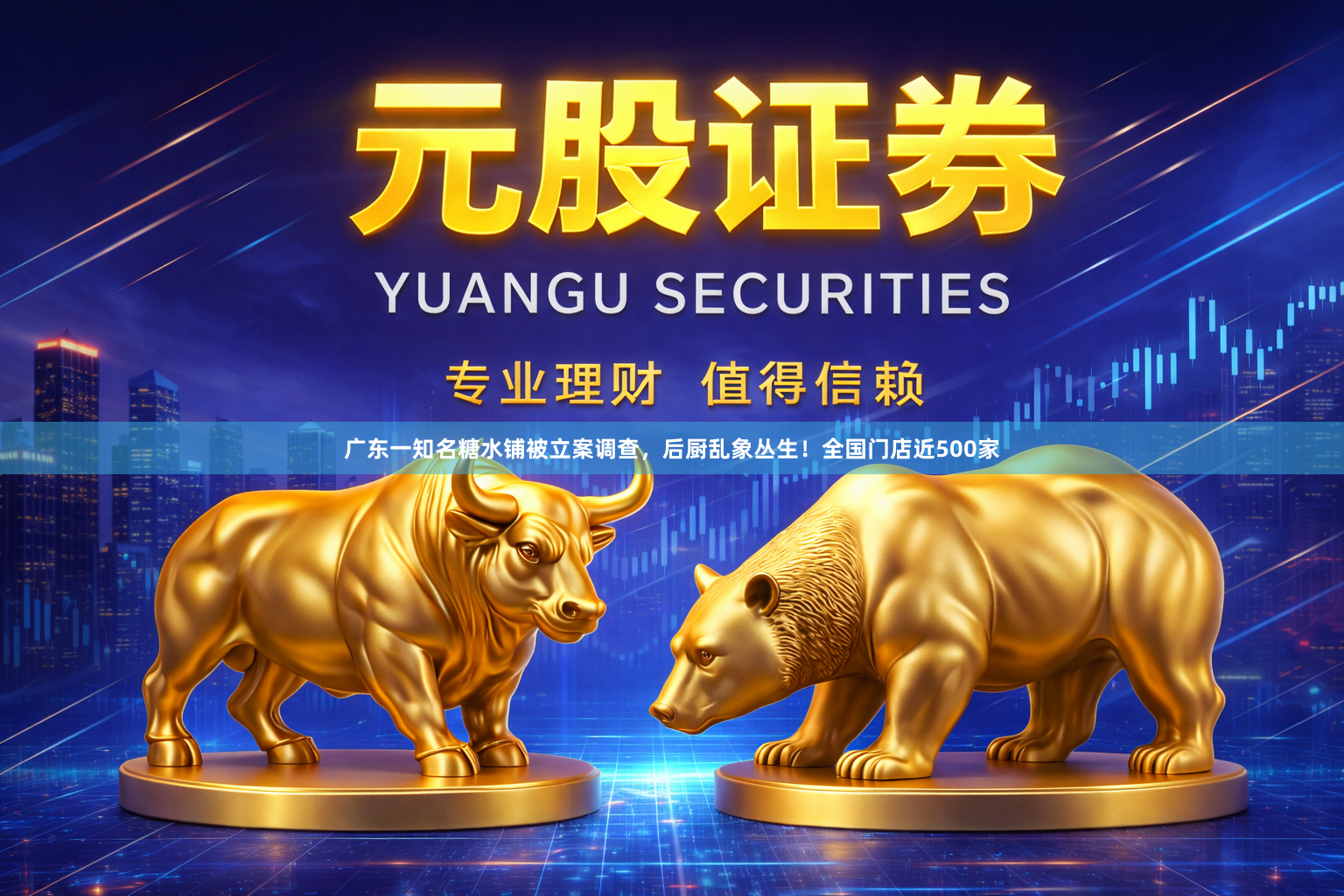 广东一知名糖水铺被立案调查，后厨乱象丛生！全国门店近500家