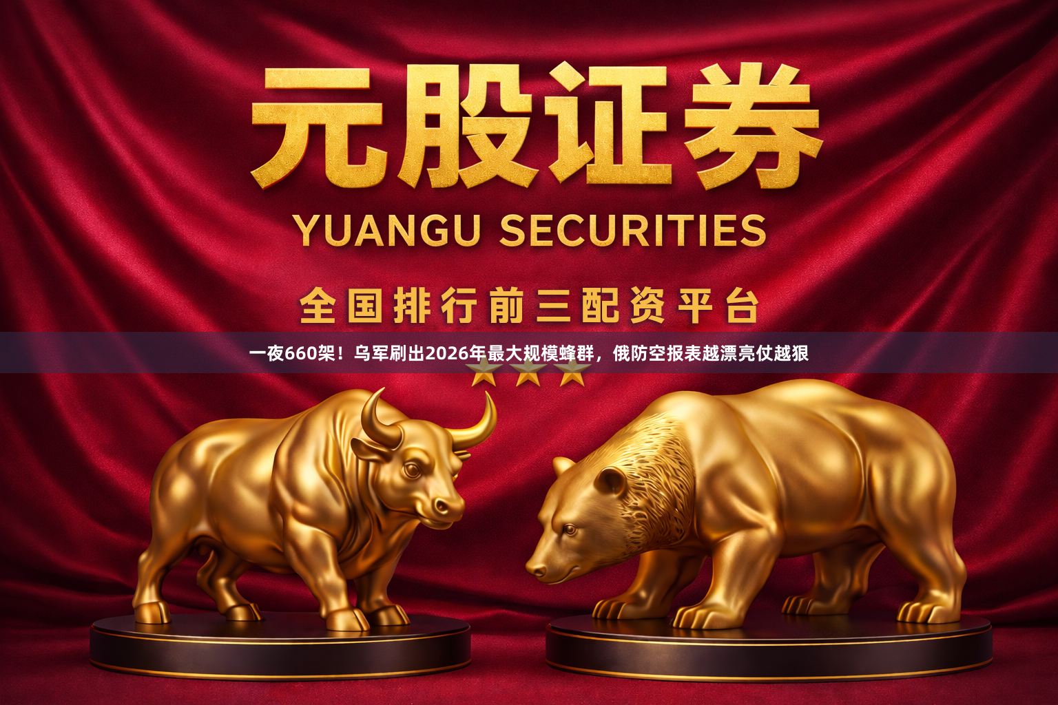 一夜660架！乌军刷出2026年最大规模蜂群，俄防空报表越漂亮仗越狠