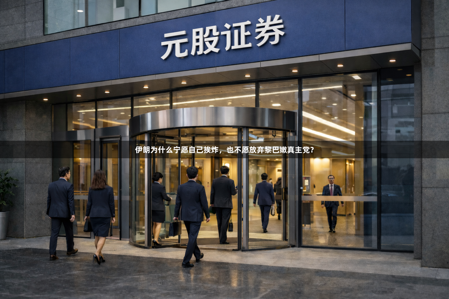 伊朗为什么宁愿自己挨炸，也不愿放弃黎巴嫩真主党？