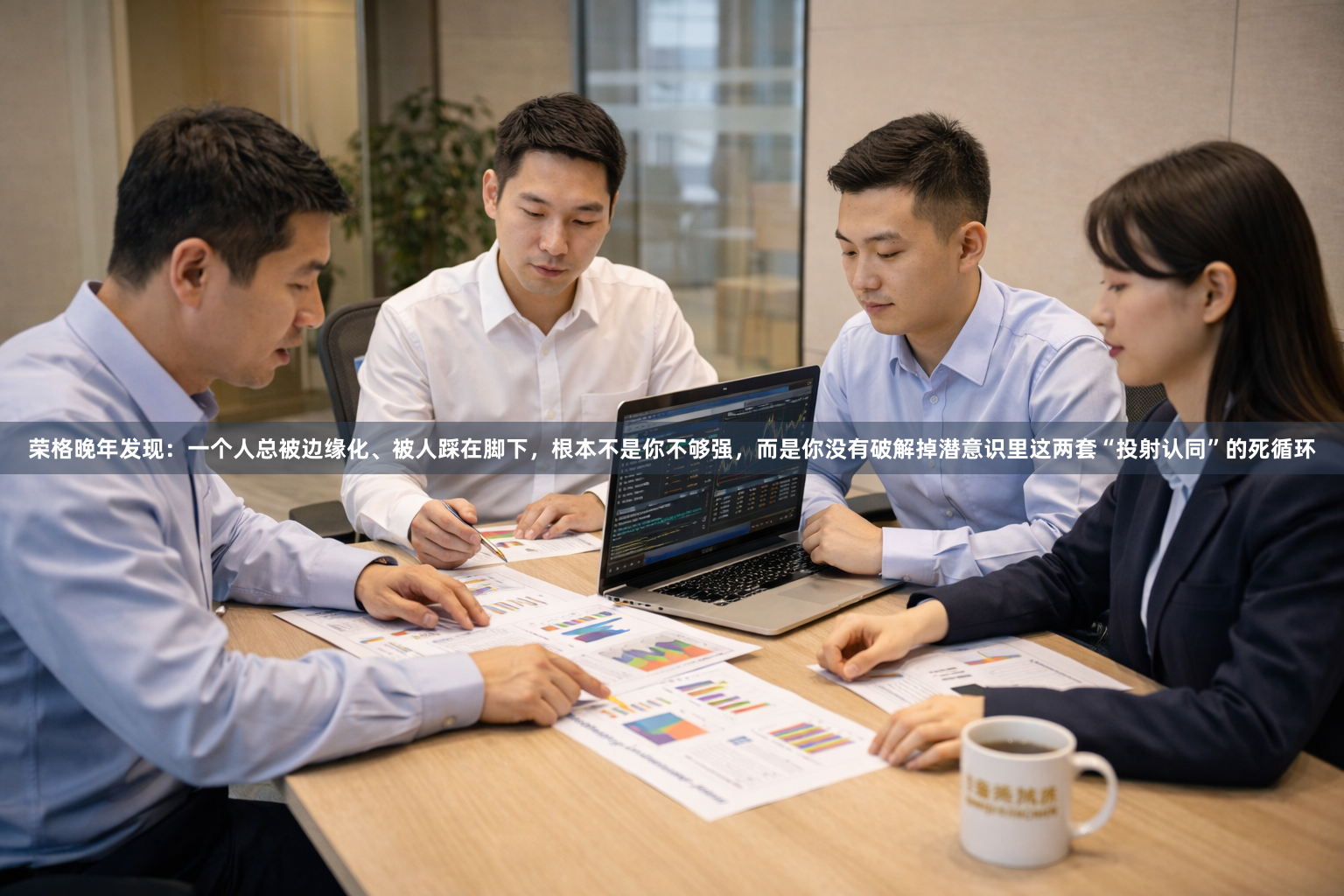 荣格晚年发现：一个人总被边缘化、被人踩在脚下，根本不是你不够强，而是你没有破解掉潜意识里这两套“投射认同”的死循环