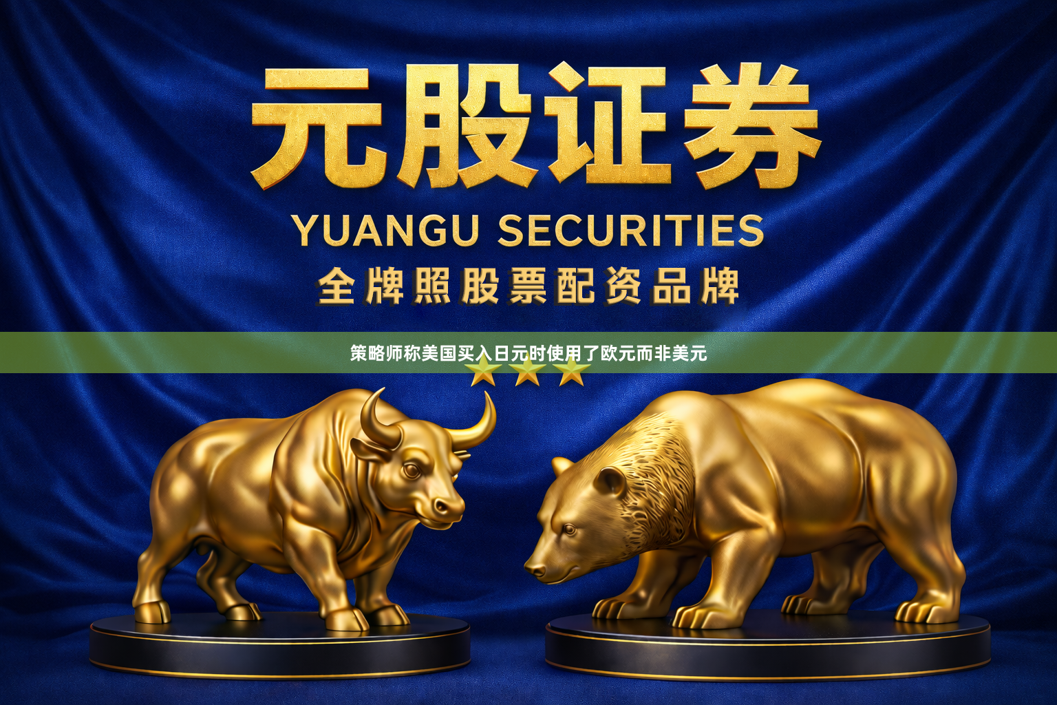 策略师称美国买入日元时使用了欧元而非美元