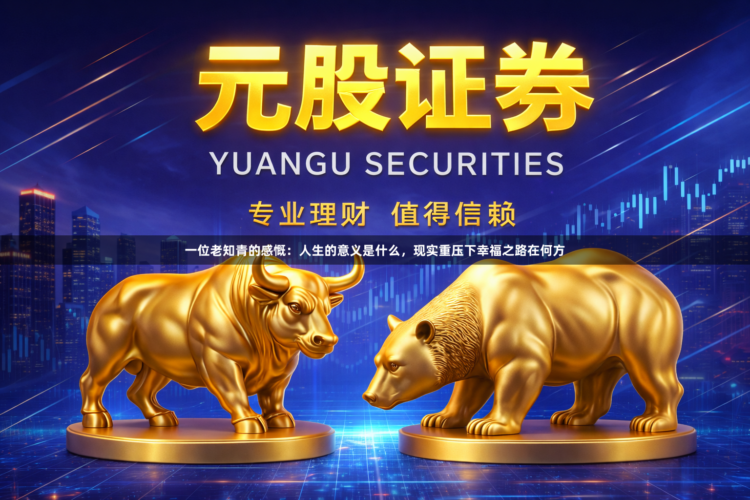 一位老知青的感慨：人生的意义是什么，现实重压下幸福之路在何方