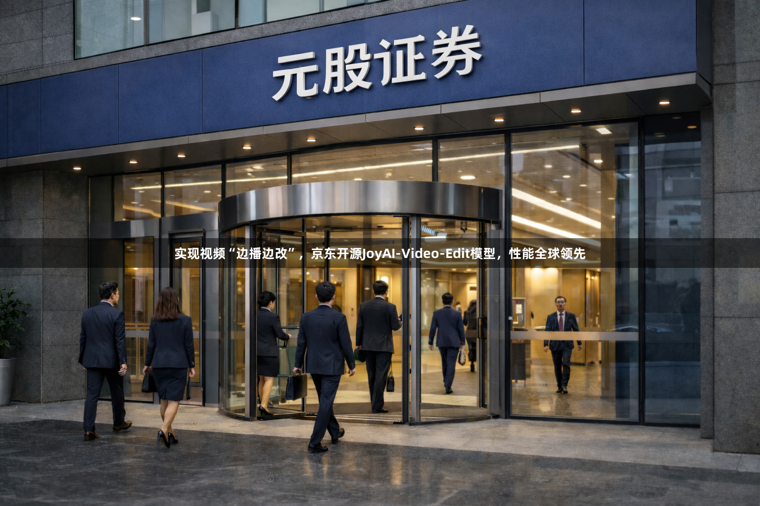 实现视频“边播边改”，京东开源JoyAI-Video-Edit模型，性能全球领先