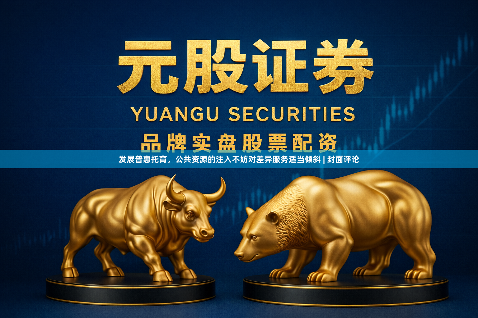 发展普惠托育，公共资源的注入不妨对差异服务适当倾斜 | 封面评论
