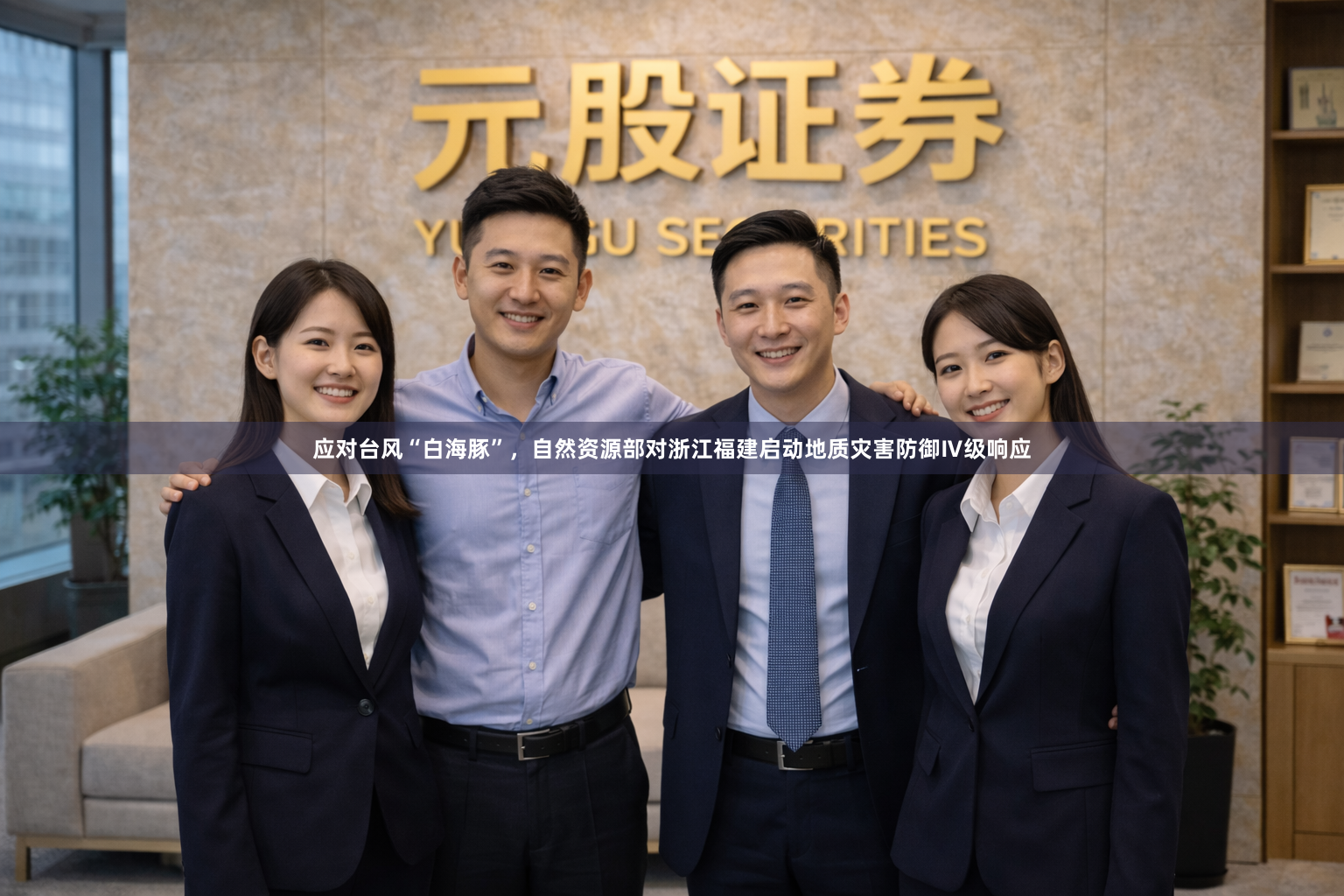 应对台风“白海豚”，自然资源部对浙江福建启动地质灾害防御Ⅳ级响应