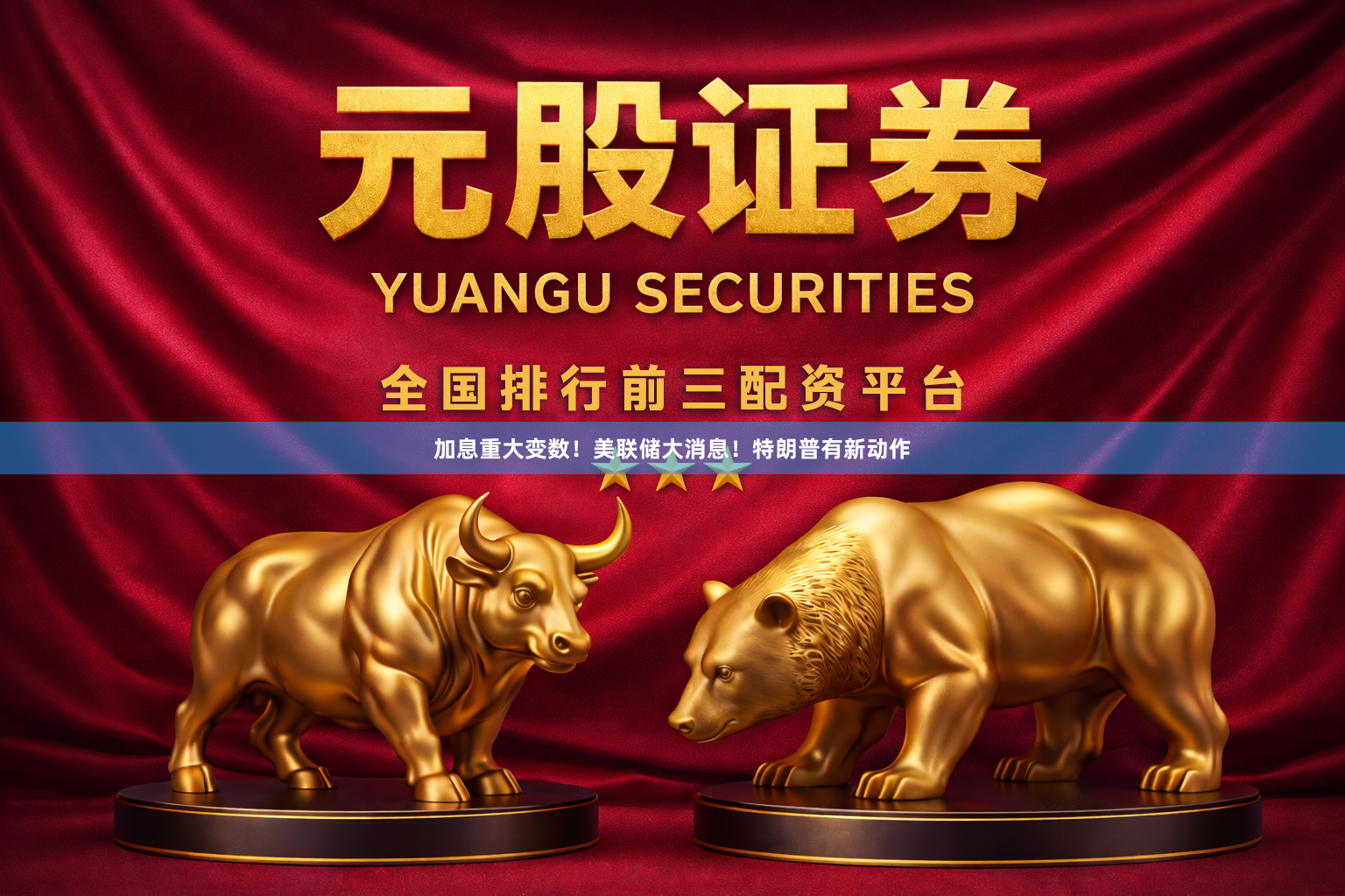 加息重大变数！美联储大消息！特朗普有新动作