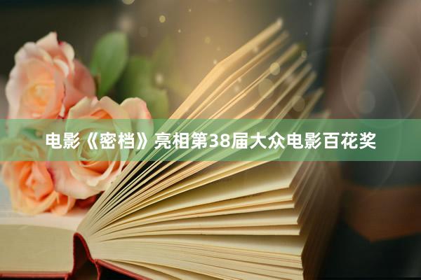 电影《密档》亮相第38届大众电影百花奖