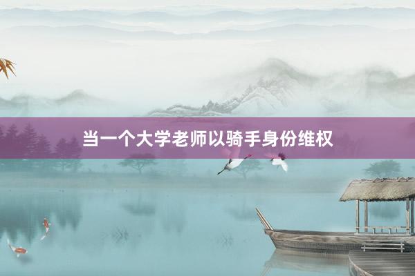 当一个大学老师以骑手身份维权