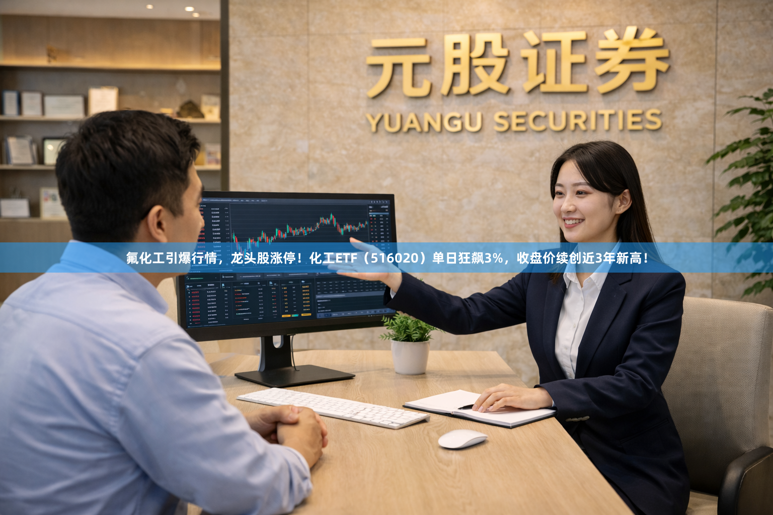 氟化工引爆行情，龙头股涨停！化工ETF（516020）单日狂飙3%，收盘价续创近3年新高！