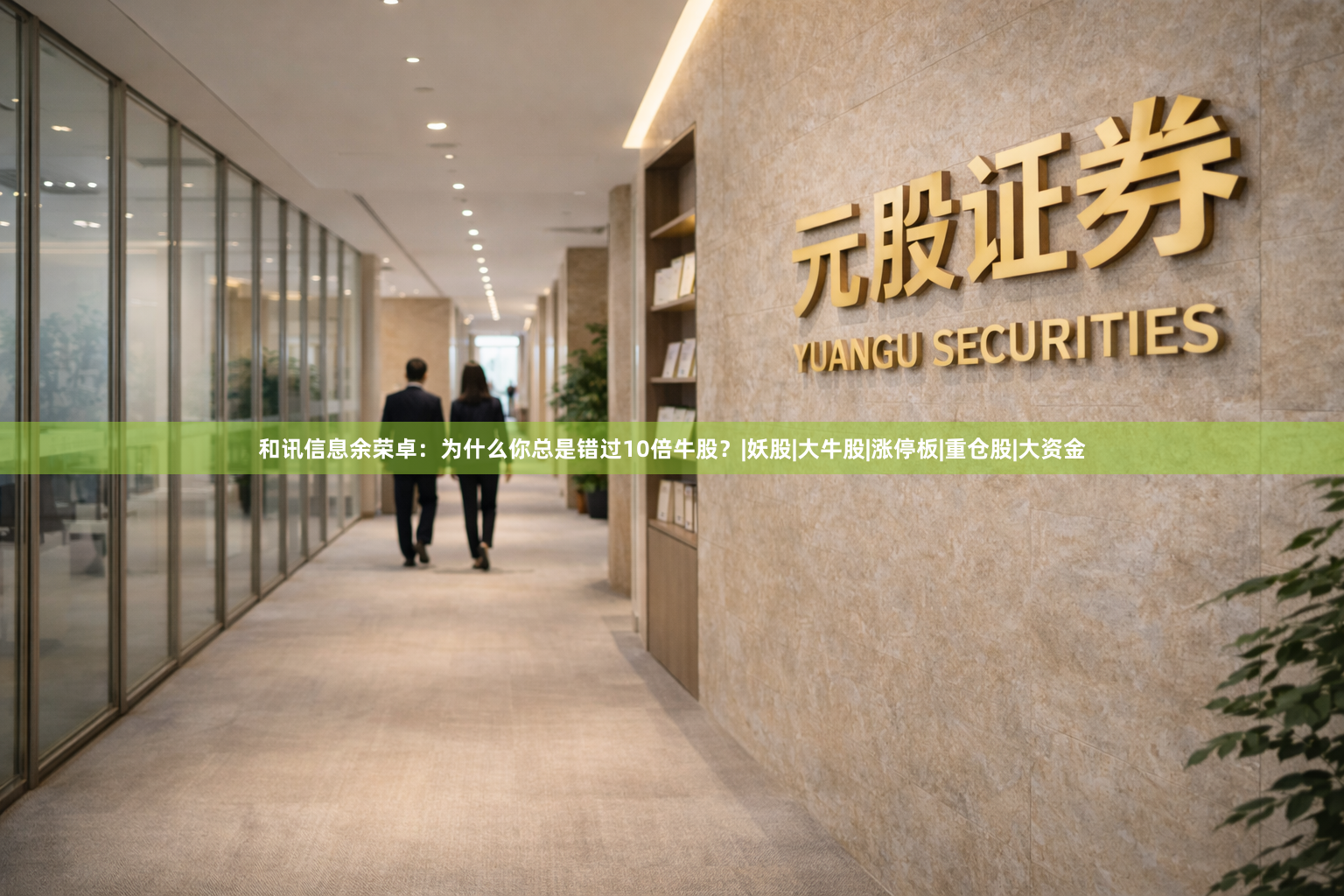 和讯信息余荣卓：为什么你总是错过10倍牛股？|妖股|大牛股|涨停板|重仓股|大资金