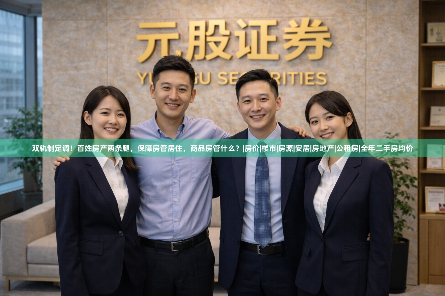 双轨制定调！百姓房产两条腿，保障房管居住，商品房管什么？|房价|楼市|房源|安居|房地产|公租房|全年二手房均价