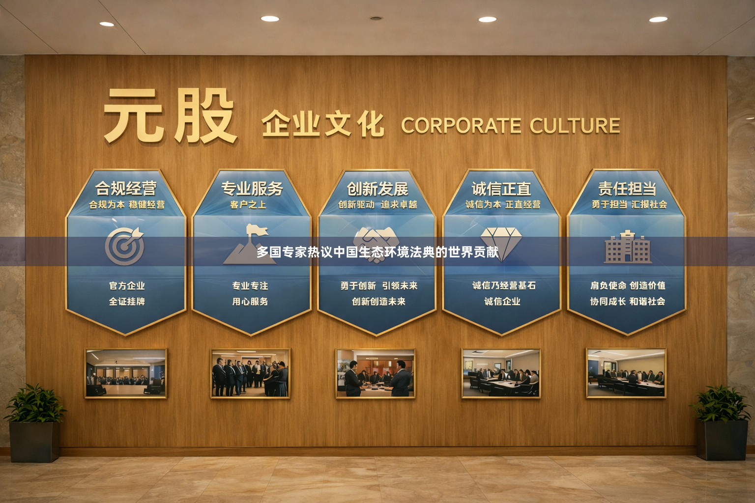 多国专家热议中国生态环境法典的世界贡献