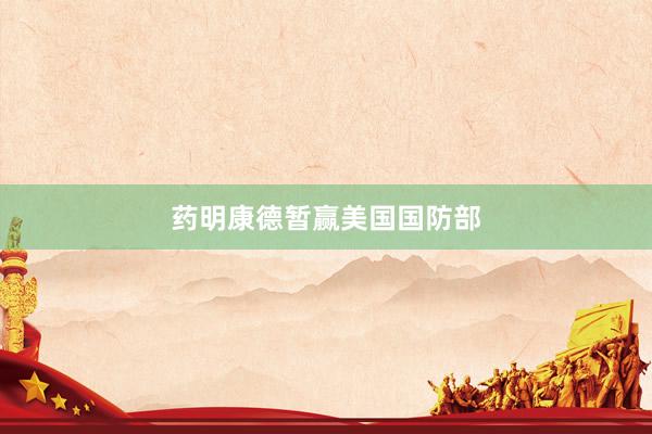 药明康德暂赢美国国防部