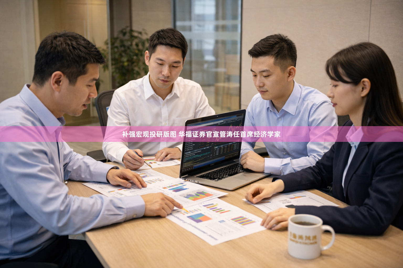 补强宏观投研版图 华福证券官宣管涛任首席经济学家