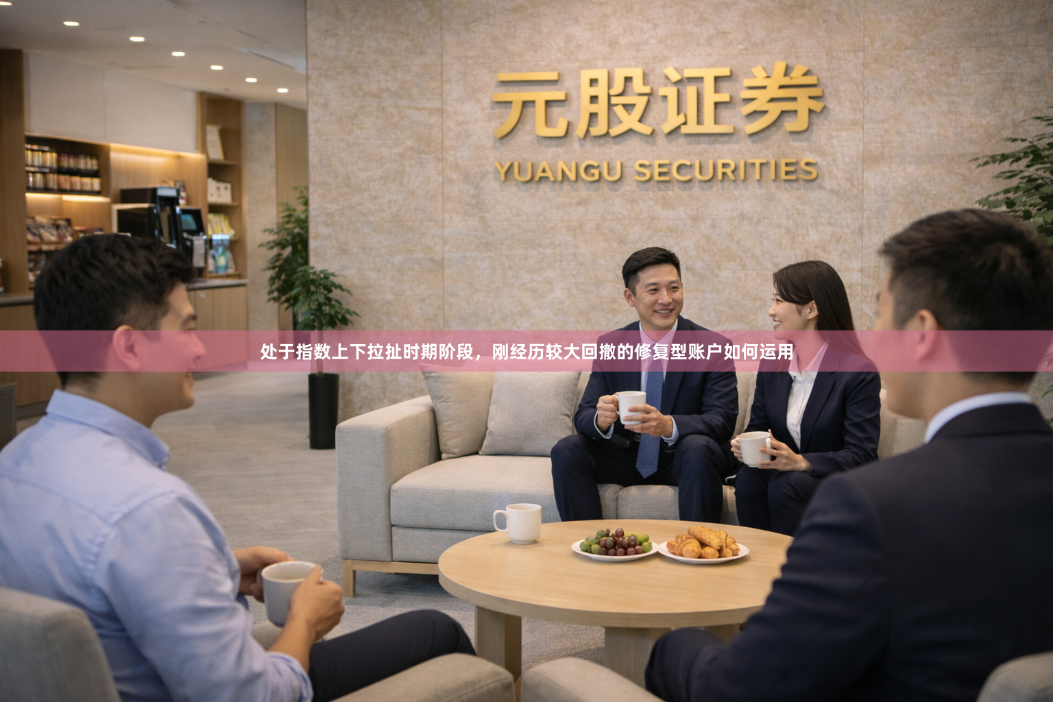 处于指数上下拉扯时期阶段，刚经历较大回撤的修复型账户如何运用