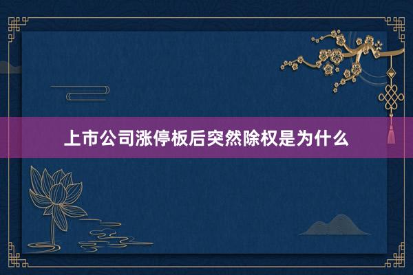 上市公司涨停板后突然除权是为什么