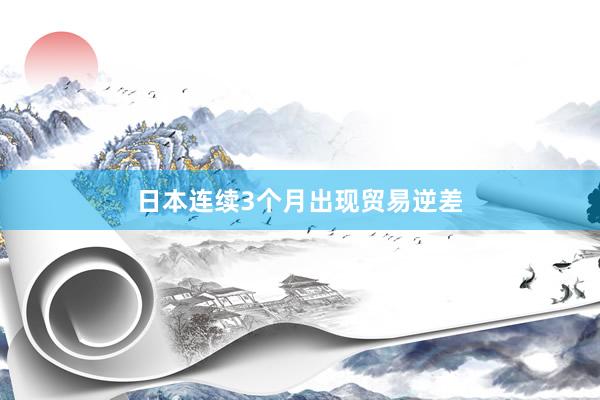 日本连续3个月出现贸易逆差
