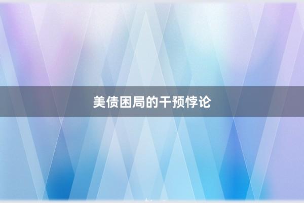 美债困局的干预悖论