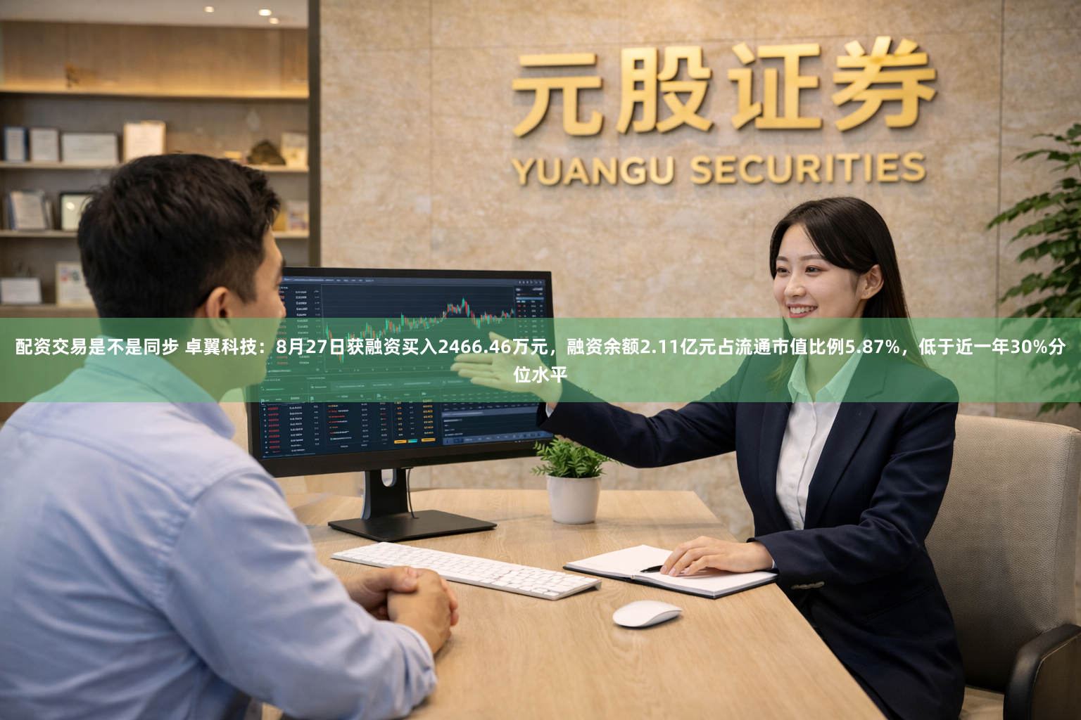 配资交易是不是同步 卓翼科技:8月27日获融资买入2466.46万元,融资余额2.11亿元占流通市值比例5.87%,低于近一年30%分位水平
