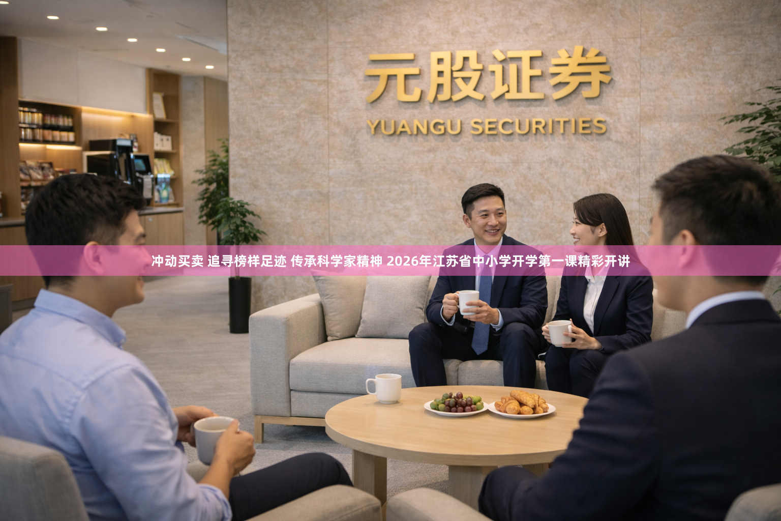 冲动买卖 追寻榜样足迹 传承科学家精神 2026年江苏省中小学开学第一课精彩开讲