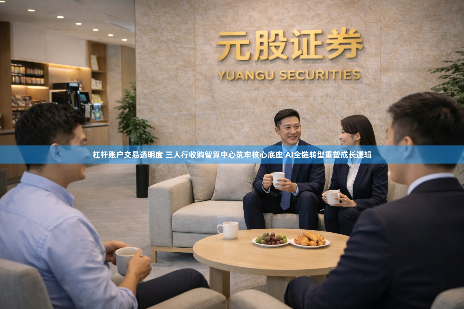 杠杆账户交易透明度 三人行收购智算中心筑牢核心底座 AI全链转型重塑成长逻辑