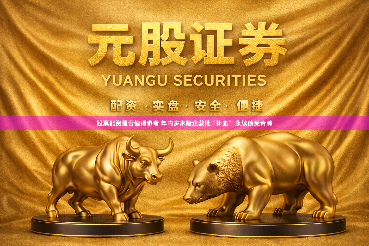股票配资是否值得参考 年内多家险企获批“补血” 永续债受青睐