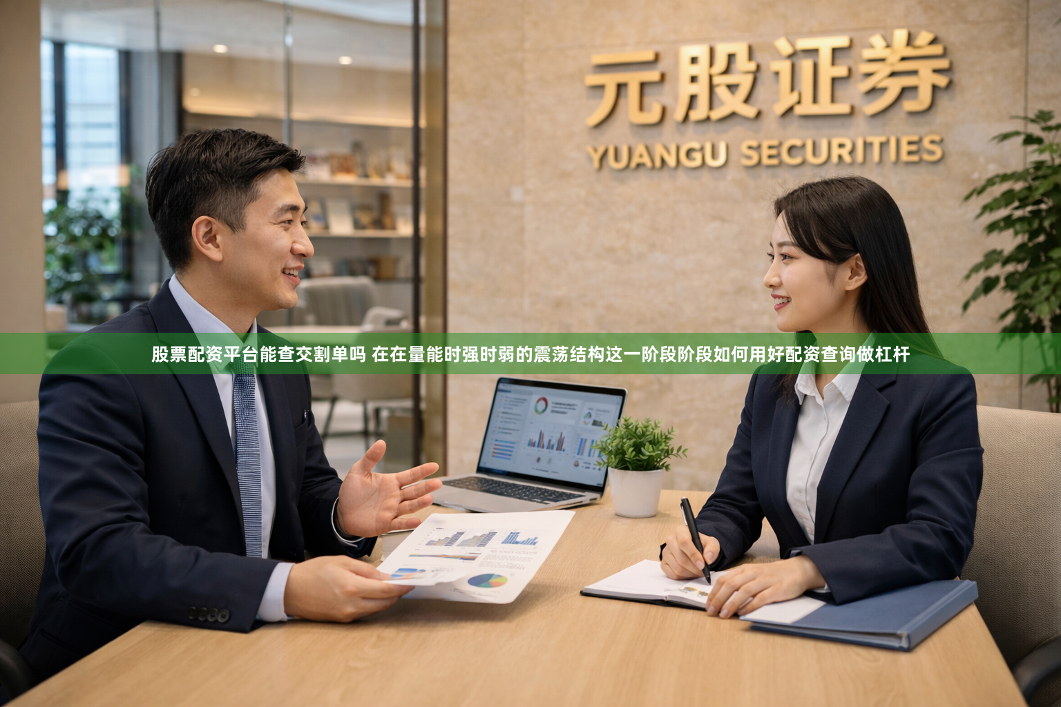 股票配资平台能查交割单吗 在在量能时强时弱的震荡结构这一阶段阶段如何用好配资查询做杠杆