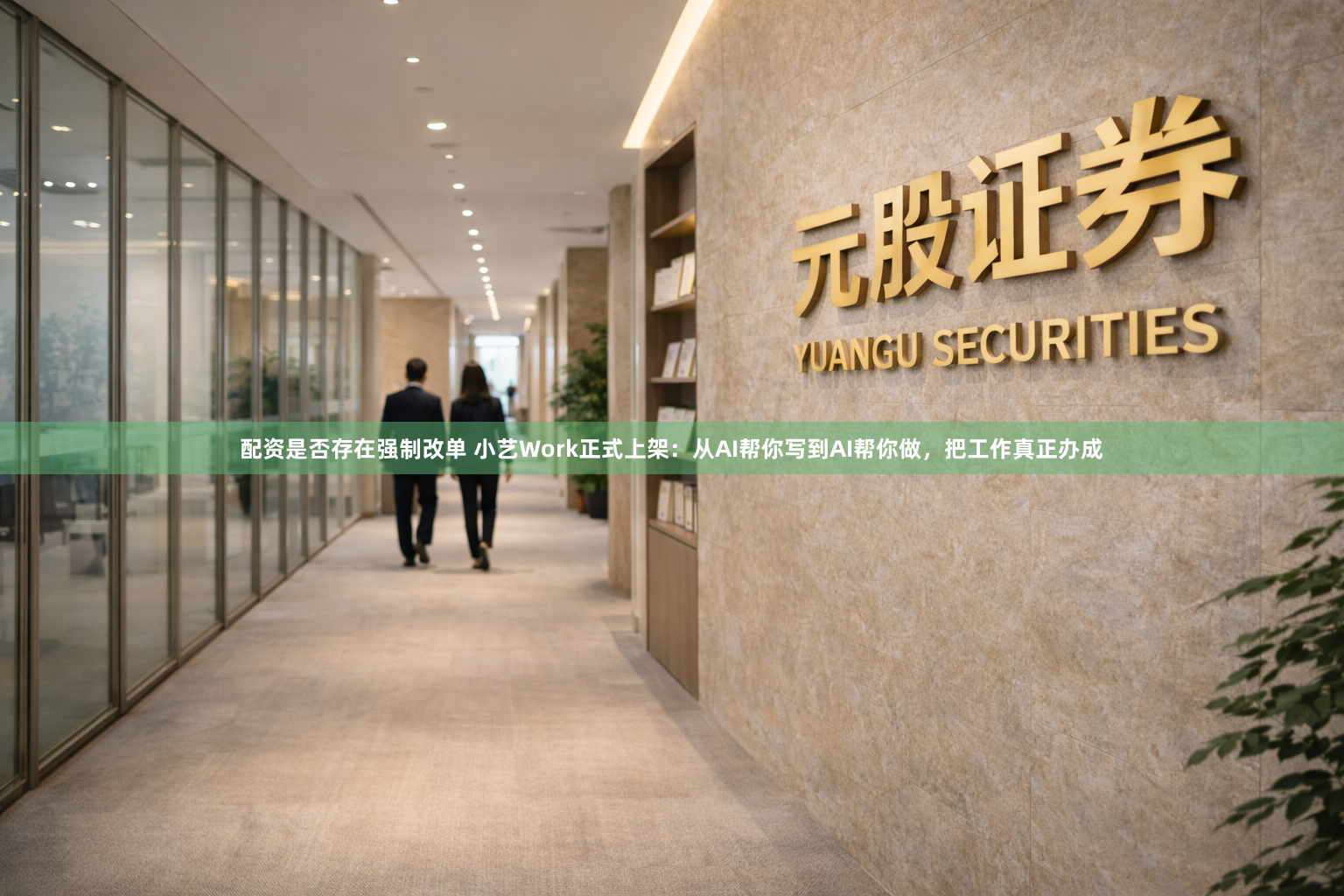 配资是否存在强制改单 小艺Work正式上架：从AI帮你写到AI帮你做，把工作真正办成