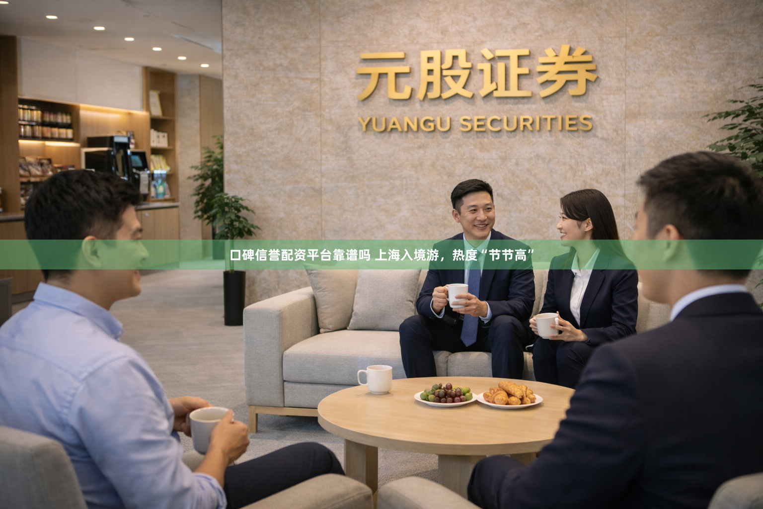 口碑信誉配资平台靠谱吗 上海入境游，热度“节节高”