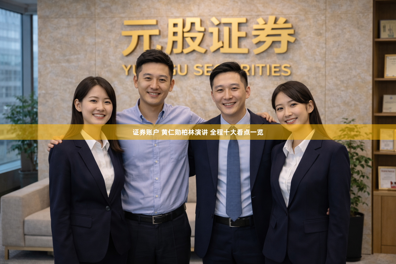 证券账户 黄仁勋柏林演讲 全程十大看点一览