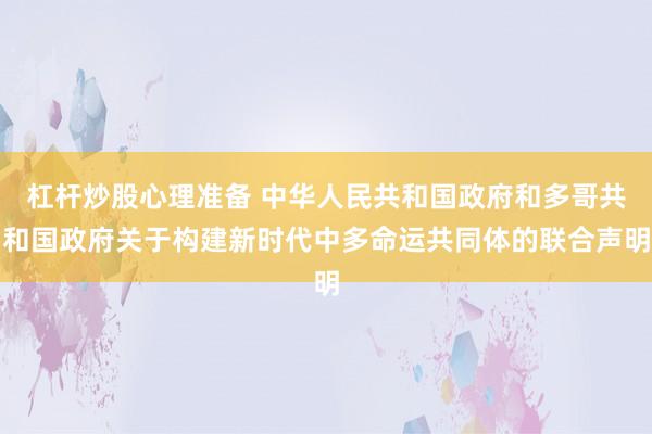 杠杆炒股心理准备 中华人民共和国政府和多哥共和国政府关于构建新时代中多命运共同体的联合声明